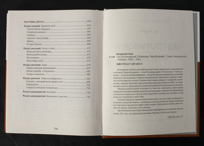 Сад Гетсиманський. Тигролови / Іван Багряний / (Видання 2022 року) - Зображення 11