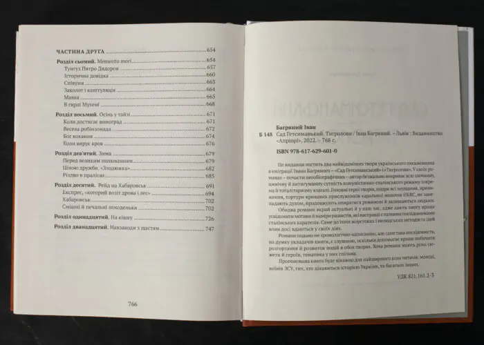 Сад Гетсиманський. Тигролови / Іван Багряний / (Видання 2022 року) - Зображення 11