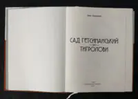 Сад Гетсиманський. Тигролови / Іван Багряний / (Видання 2022 року) - Зображення 4