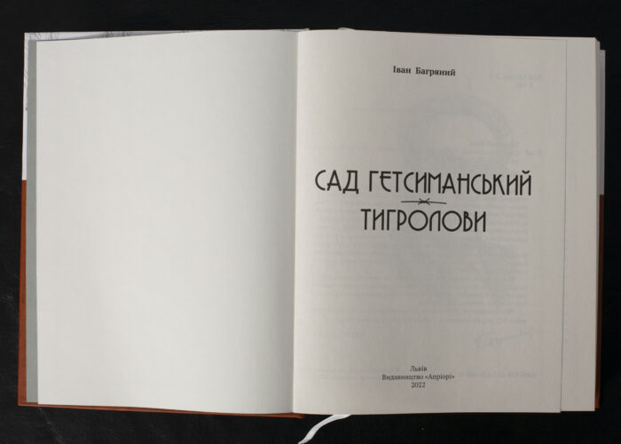 Сад Гетсиманський. Тигролови / Іван Багряний / (Видання 2022 року) - Зображення 4