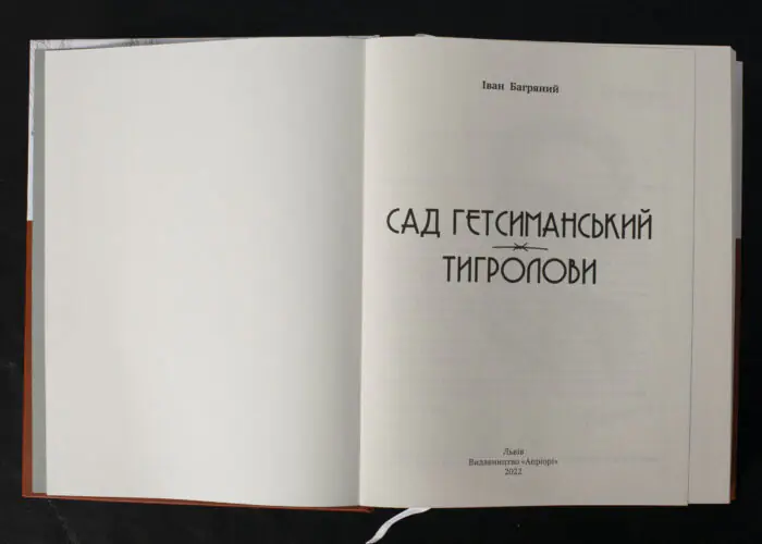 Сад Гетсиманський. Тигролови / Іван Багряний / (Видання 2022 року) - Зображення 4