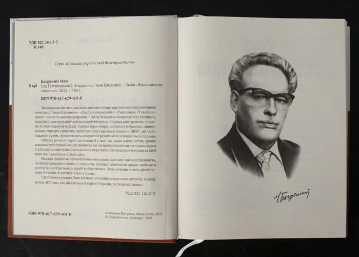 Сад Гетсиманський. Тигролови / Іван Багряний / (Видання 2022 року) - Зображення 5