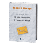 На березі часу. Не моє Заполяр’я. У чоботях Марса / Валерій Шевчук / (Видання 2024 року)