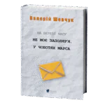 На березі часу. Не моє Заполяр’я. У чоботях Марса