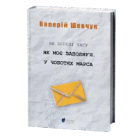На березі часу. Не моє Заполяр’я. У чоботях Марса