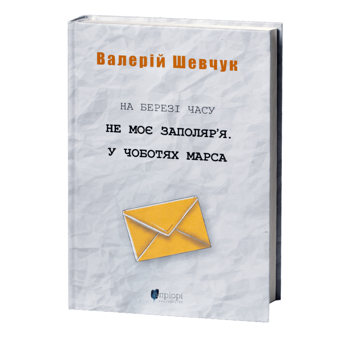 rv60259-1.png На березі часу. Не моє Заполяр’я. У чоботях Марса / Валерій Шевчук / (Видання 2024 року) - Зображення 1