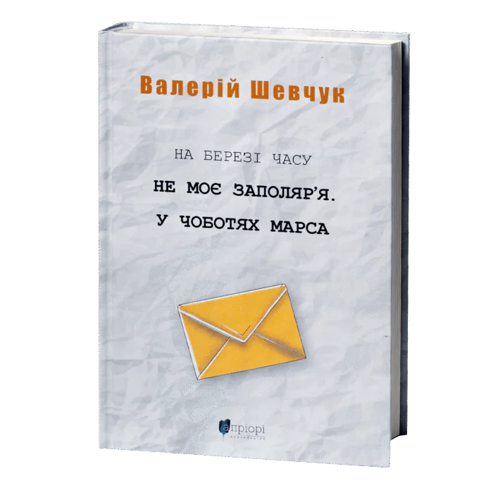 На березі часу. Не моє Заполяр’я. У чоботях Марса - Зображення 1