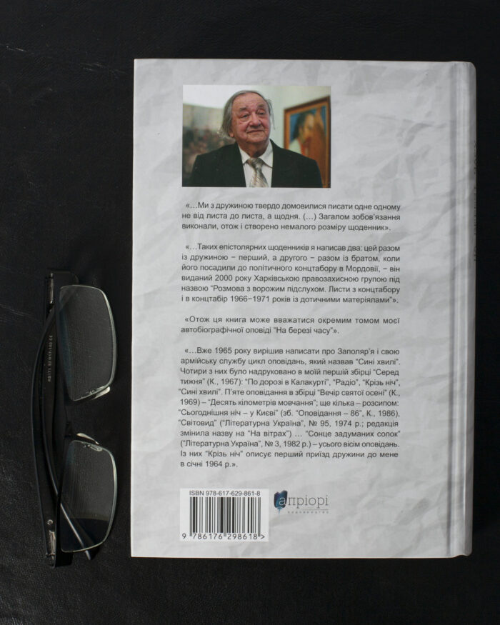 На березі часу. Не моє Заполяр’я. У чоботях Марса / Валерій Шевчук / (Видання 2024 року) - Зображення 3