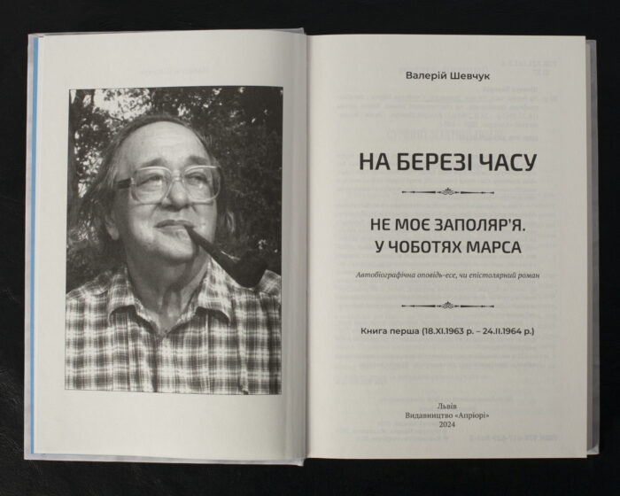 На березі часу. Не моє Заполяр’я. У чоботях Марса / Валерій Шевчук / (Видання 2024 року) - Зображення 4