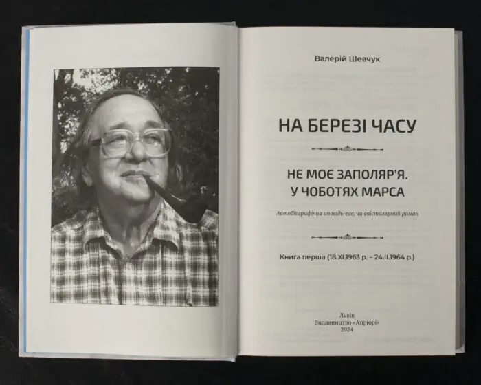 На березі часу. Не моє Заполяр’я. У чоботях Марса - Зображення 4