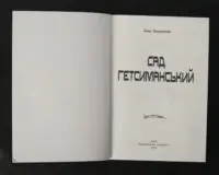 Сад Гетсиманський - Зображення 4