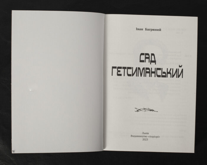 Сад Гетсиманський / Іван Багряний / (Видання 2023 року) - Зображення 4