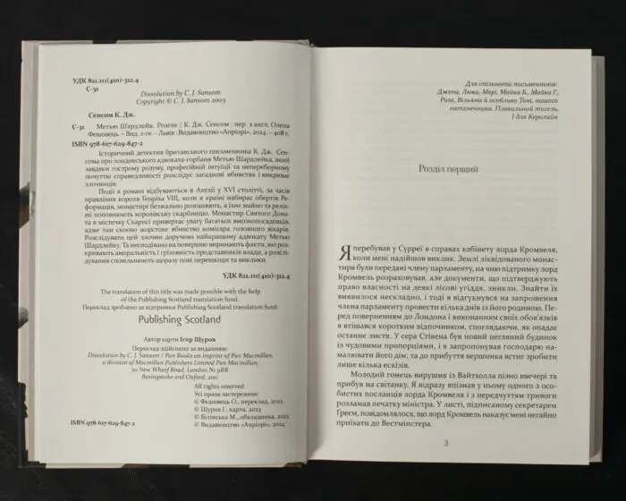 Метью Шардлейк. Розгін / Сенсом К. Дж. / (Видання 2024 року) - Зображення 5