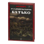 Гуляйпільський батько / Поліщук Клим / (Видання 2022 року)