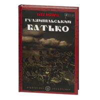 Гуляйпільський батько / Поліщук Клим / (Видання 2022 року)