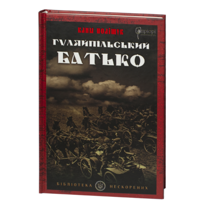 Гуляйпільський батько / Поліщук Клим / (Видання 2022 року)