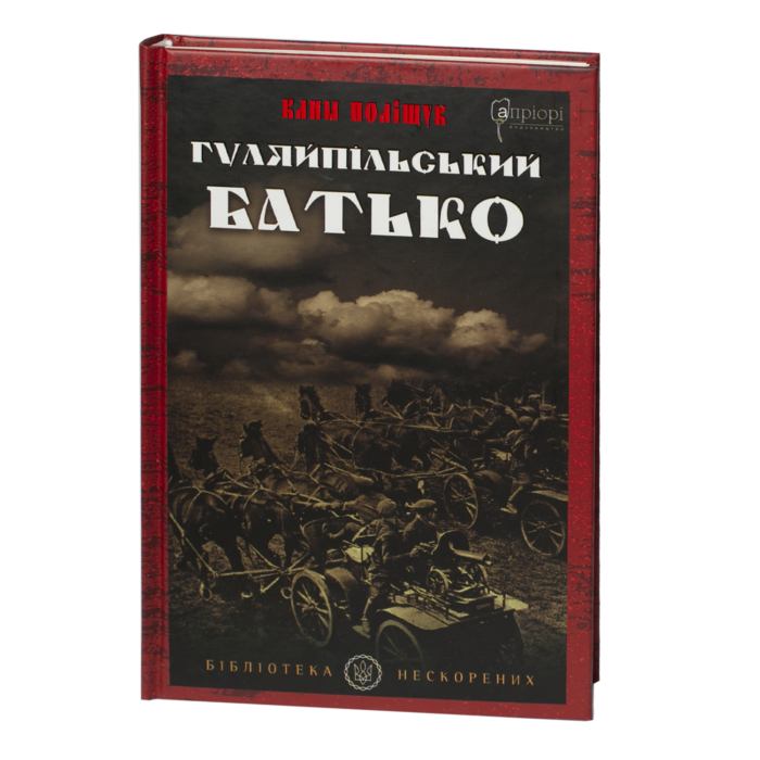 rv60466-1.png Гуляйпільський батько / Поліщук Клим / (Видання 2022 року) - Зображення 1
