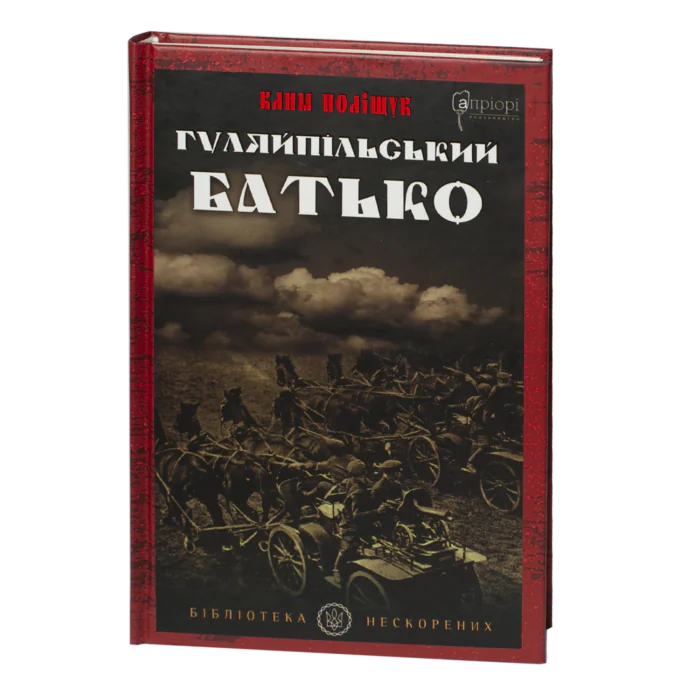 Гуляйпільський батько / Поліщук Клим / (Видання 2022 року) - Зображення 1