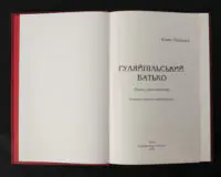 Гуляйпільський батько / Поліщук Клим / (Видання 2022 року) - Зображення 4