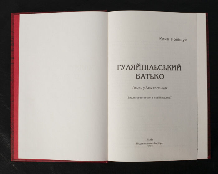 Гуляйпільський батько / Поліщук Клим / (Видання 2022 року) - Зображення 4