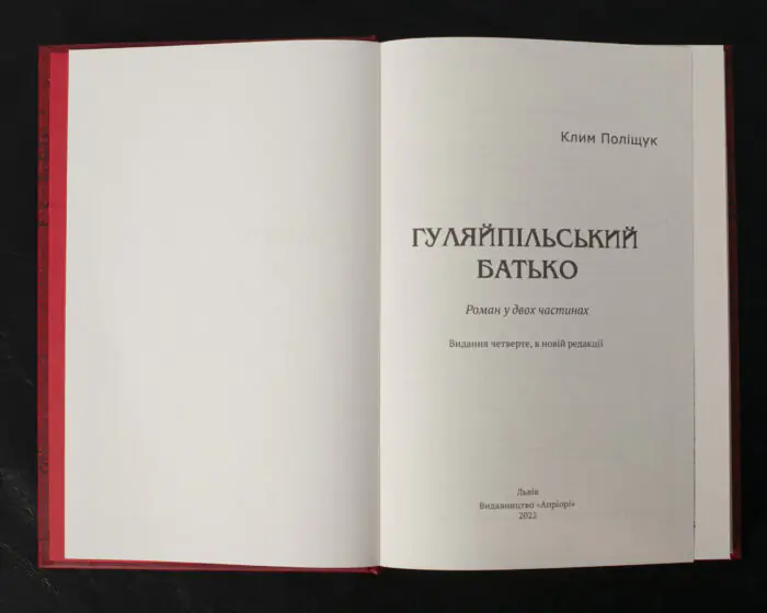 Гуляйпільський батько / Поліщук Клим / (Видання 2022 року) - Зображення 4