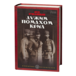 Дужим помахом крил / Антін Крушельницький / (Видання 2023 року)