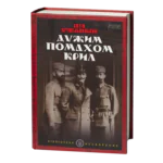 Дужим помахом крил / Антін Крушельницький / (Видання 2023 року)