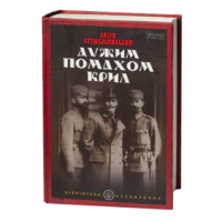 Дужим помахом крил / Антін Крушельницький / (Видання 2023 року)