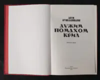 Дужим помахом крил / Антін Крушельницький / (Видання 2023 року) - Зображення 4