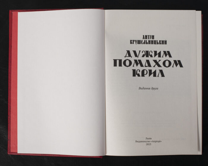 Дужим помахом крил / Антін Крушельницький / (Видання 2023 року) - Зображення 4
