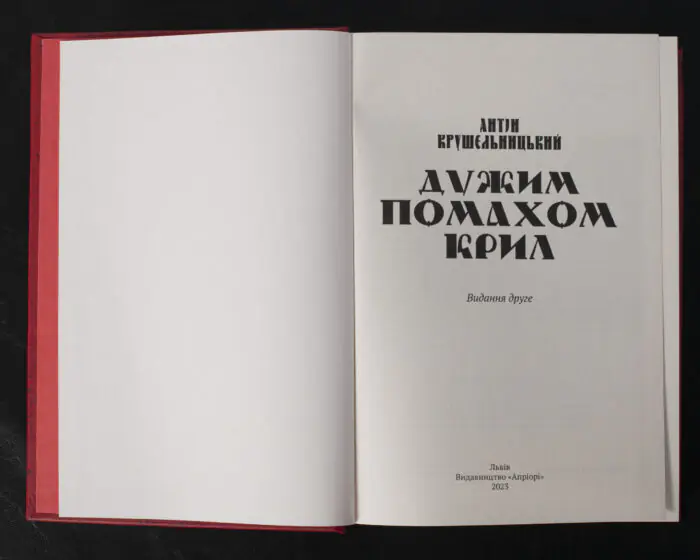 Дужим помахом крил / Антін Крушельницький / (Видання 2023 року) - Зображення 4