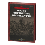 Проти червоних окупантів / Яків Гальчевський-Войнаровський / (Видання 2023 року)