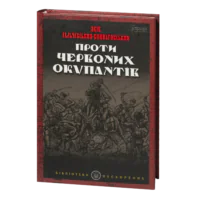Проти червоних окупантів / Яків Гальчевський-Войнаровський / (Видання 2023 року)