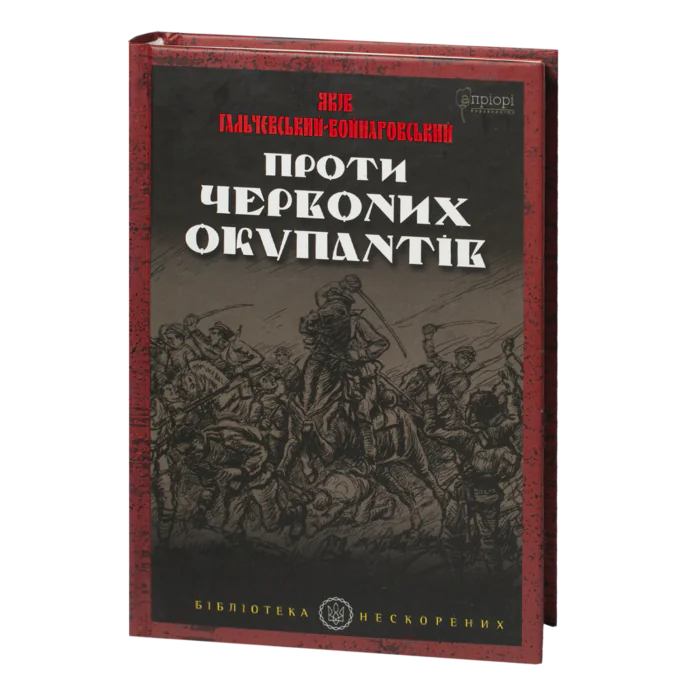 Проти червоних окупантів / Яків Гальчевський-Войнаровський / (Видання 2023 року) - Зображення 1