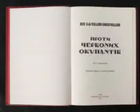 Проти червоних окупантів / Яків Гальчевський-Войнаровський / (Видання 2023 року) - Зображення 4