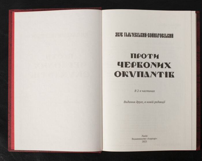 Проти червоних окупантів / Яків Гальчевський-Войнаровський / (Видання 2023 року) - Зображення 4