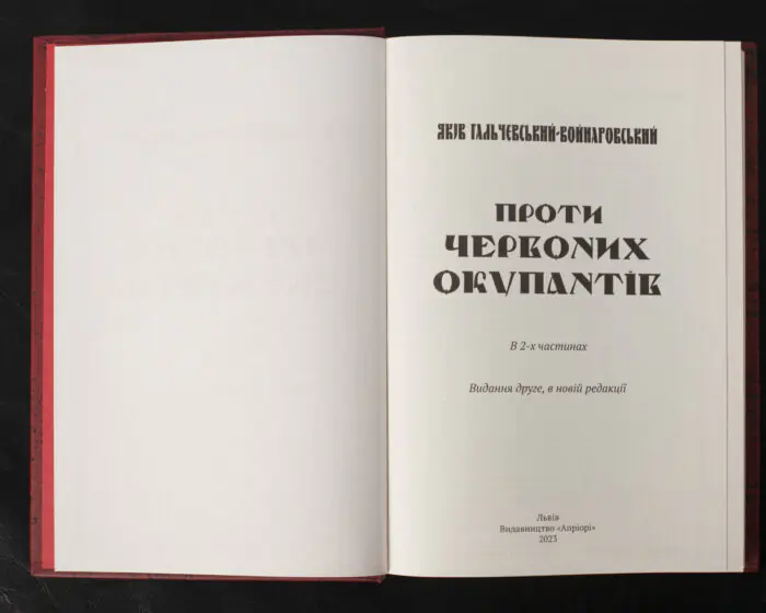 Проти червоних окупантів / Яків Гальчевський-Войнаровський / (Видання 2023 року) - Зображення 4
