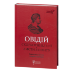 Скорботні елегії. Листи з Понту / Публій Овідій Назон / (Видання 2023 року)