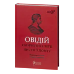 Скорботні елегії. Листи з Понту / Публій Овідій Назон / (Видання 2023 року)