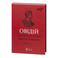 Скорботні елегії. Листи з Понту / Публій Овідій Назон / (Видання 2023 року)
