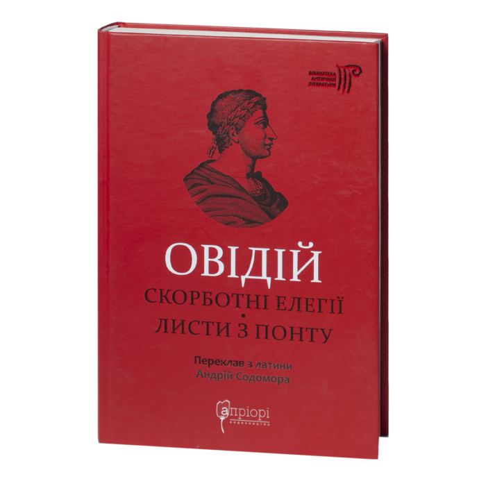 Скорботні елегії. Листи з Понту / Публій Овідій Назон / (Видання 2023 року) - Зображення 1