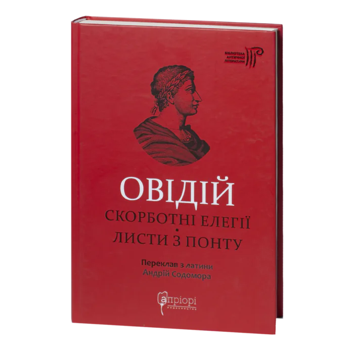 Скорботні елегії. Листи з Понту / Публій Овідій Назон / (Видання 2023 року) - Зображення 1