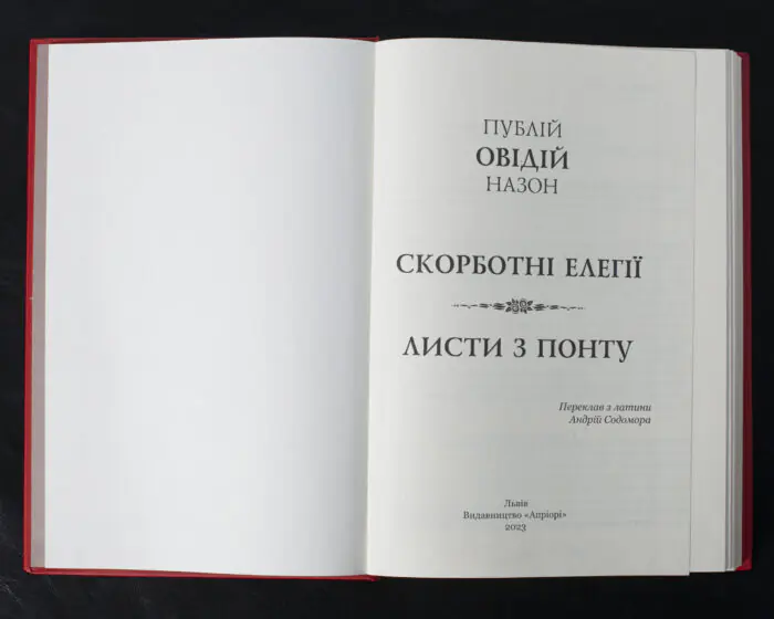 Скорботні елегії. Листи з Понту / Публій Овідій Назон / (Видання 2023 року) - Зображення 4