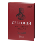 Життєписи цезарів / Ґай Светоній Транквілл / (Видання 2023 року)