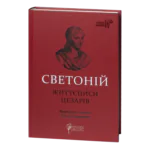Життєписи цезарів / Ґай Светоній Транквілл / (Видання 2023 року)