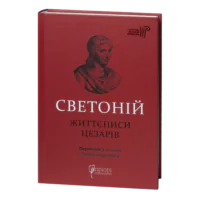 Життєписи цезарів / Ґай Светоній Транквілл / (Видання 2023 року)