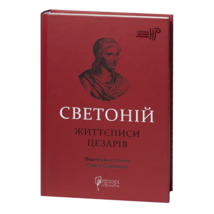Життєписи цезарів / Ґай Светоній Транквілл / (Видання 2023 року)