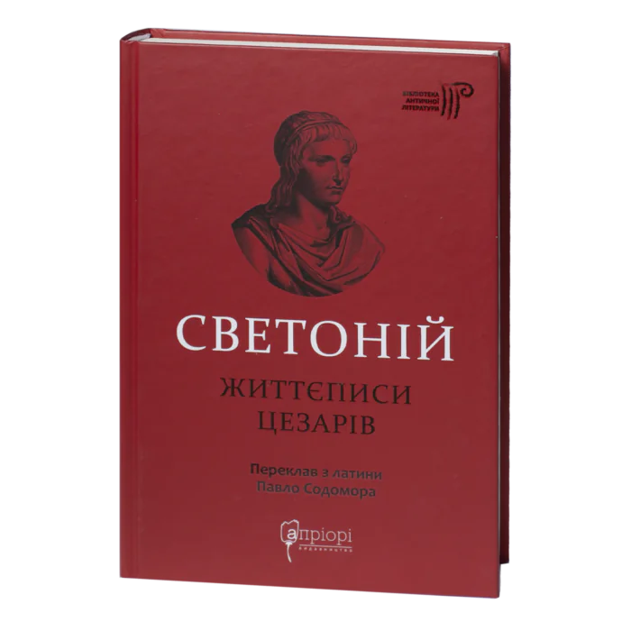 Життєписи цезарів / Ґай Светоній Транквілл / (Видання 2023 року) - Зображення 1