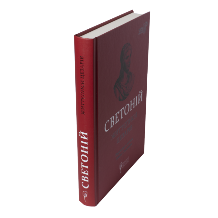 Життєписи цезарів / Ґай Светоній Транквілл / (Видання 2023 року) - Зображення 2