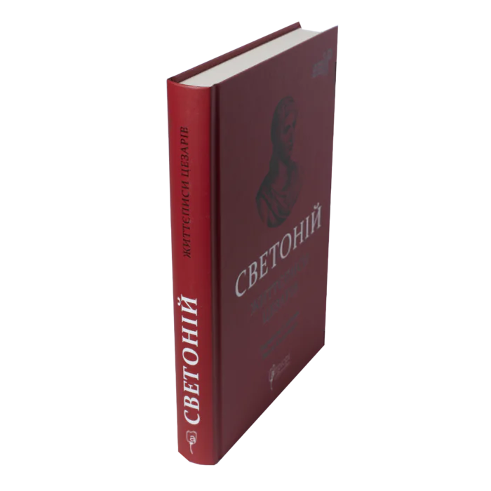 Життєписи цезарів / Ґай Светоній Транквілл / (Видання 2023 року) - Зображення 2